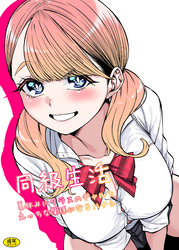 同級性活