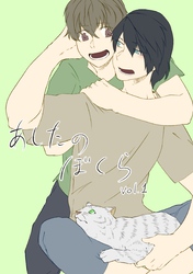 あしたのぼくら vol.1