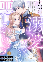 もう溺愛なんて望んでいませんので、悪しからず ～11回目の人生はひとりで生きていくつもりだったのに急に迫られても困ります～（分冊版）　【第2話】