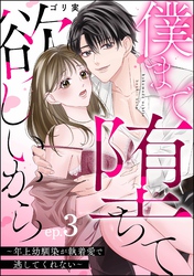 僕まで堕ちて欲しいから ～年上幼馴染が執着愛で逃してくれない～（分冊版）　【第3話】
