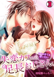 失恋カフェの足長おじさん～キミの全てを奪いたい～(3)