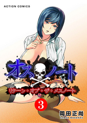 オスノート　リターン・オブ・ザ・メスノート（３）