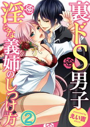 裏ドS男子～淫らな義姉のしつけ方～２【合本版】