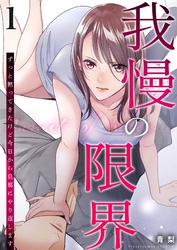 我慢の限界～ずっと黙ってきたけど今日から旦那にやり返します～ 1