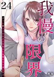 我慢の限界～ずっと黙ってきたけど今日から旦那にやり返します～ 24