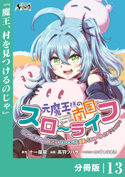 元魔王様の南国スローライフ～部下に裏切られたので、モフモフ達と楽しくスローライフするのじゃ～【分冊版】（ノヴァコミックス）１３