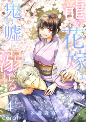 龍の花嫁は鬼の嘘に溺れる（4）