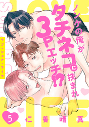 ラブ・シェア・ライフ～ノンケの俺がタチネコに挟まれ3Pエッチ！？～(5)