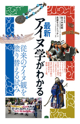 最新アイヌ学がわかる