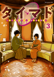 タイマド　～タイムスリッパーおもてなし窓口～（３）
