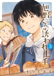 旭野くんは誘われ上手 (3) 【電子限定おまけ付き】