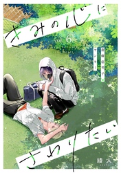きみの心にさわりたい vol.6