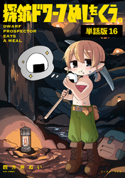 探鉱ドワーフめしをくう。　単話版16