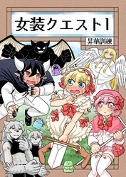 女装クエスト