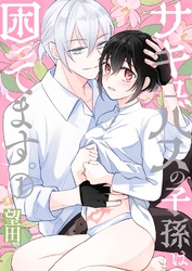 サキュバスの子孫は困ってます。（１）