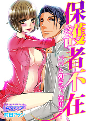 保護者不在～パパと朝まで、何度も…～