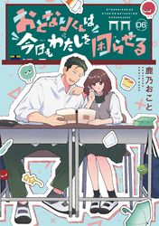 おとなりくんは今日もわたしを困らせる　分冊版（６）