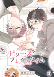 ビター・スイート・ブレイクタイム【分冊版】6話 二人でアップルパイ