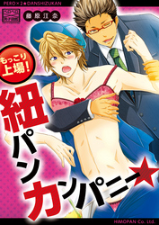 もっこり上場！紐パンカンパニー★