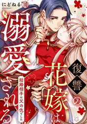 復讐の花嫁は溺愛される～結婚相手は父の仇でした～(10)