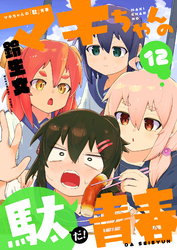 マキちゃんの「駄」青春(12)