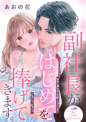 副社長がはじめてを捧げてきます。［ｃｏｍｉｃ　ｔｉｎｔ］　分冊版（１０）