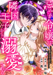 忌み子令嬢は隣国王子から溺愛される 第7話