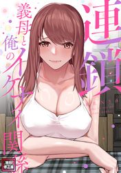 連鎖～義母と俺のイケナイ関係～【特別修正版】(8)
