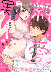 実は純愛。～俺様同期のあまのじゃくな片想い～【分冊版】 8話
