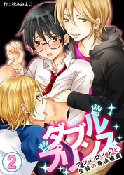 ダブルプリンス～アンドロイドと生徒の身体検査～　2巻