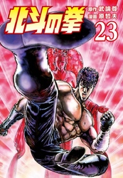 北斗の拳 ２３巻