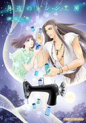 月夜のミシン工房【分冊版】8話