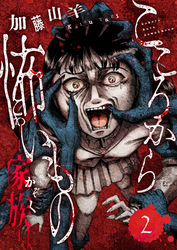 こころから怖いもの　―家族―(2)