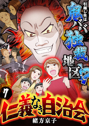 仁義なき自治会～引越し先は鬼ババ独裁地区！？(7)