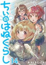 ちぃのはねぐらし 【連載版】１４