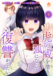 虎の威を借る狐になって復讐がしたい【第九話】（エンジェライトコミックス）