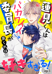 蓮見くんはバカワイイ委員長が好きすぎる！　単話版1
