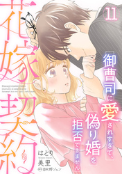 花嫁契約～御曹司に愛されすぎて、偽り婚を拒否できません～【分冊版】11話