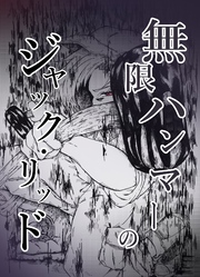 無限ハンマーのジャック・リッド