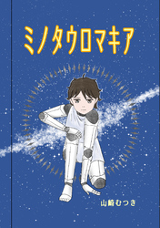 ミノタウロマキア １話 出会い