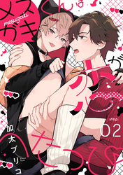 メスガキくんは恋がへたっぴ step.2