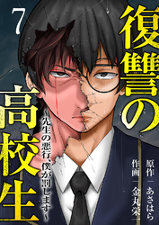 復讐の高校生~先生の悪行、僕が罰します~7
