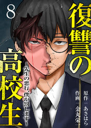 復讐の高校生~先生の悪行、僕が罰します~8