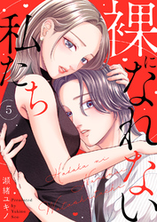 裸になれない私たち５