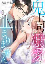 鬼上司の溺愛が止まりません 9巻