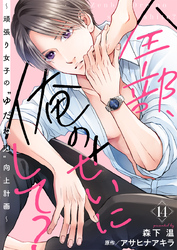 全部、俺のせいにして？～頑張り女子の”ゆだね力”向上計画～ 14巻