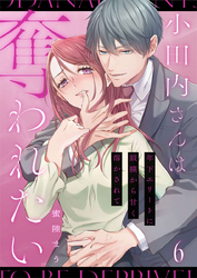 小田内さんは奪われたい～年下エリートに鼓膜から甘く溶かされて 6巻