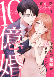 10億婚~キズもの花嫁が愛されるまで~４