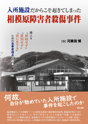 入所施設だからこそ起きてしまった相模原障害者殺傷事件