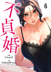 不貞婚６